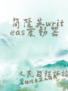 简隋英writeas震动器