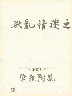 欲乱情迷之老旺