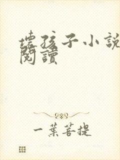 坏孩子小说在线阅读