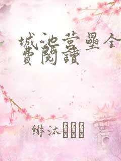 城池营垒全文免费阅读