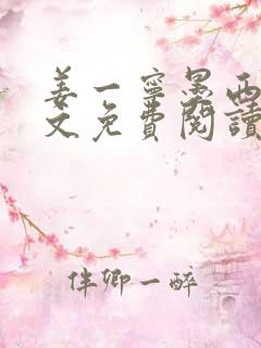 姜一宁墨西爵全文免费阅读