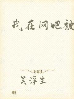 我在网吧被黑人