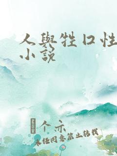 人与牲囗性恔配小说