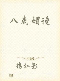 八岁媚后