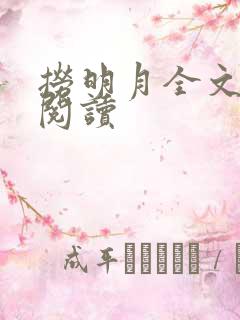 捞明月全文免费阅读