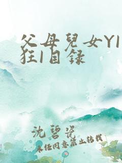 父母儿女YI家狂I目录