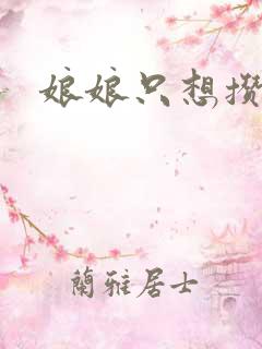 娘娘只想攒积分