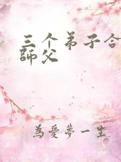 三个弟子合力弄师父