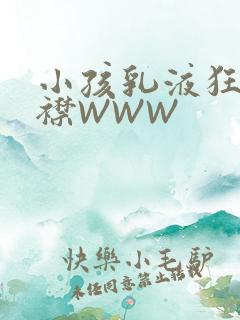 小孩乳液狂飙开襟WWW