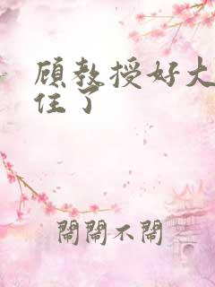 顾教授好大含不住了