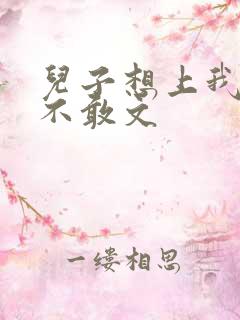 儿子想上我但又不敢文