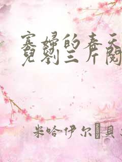 寡妇的春天白花儿刘三斤阅读