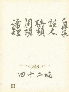 潘周聃说自己玩短视频人菜瘾还大