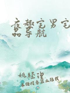 夜趣宅男宅女精品导航