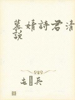 慕婧诗君清夜小说