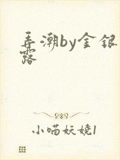 弄潮by金银花露