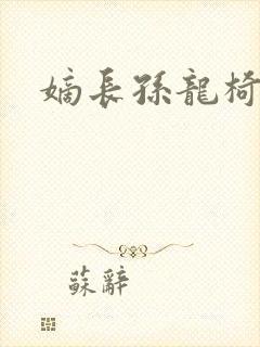 嫡长孙龙椅上弄