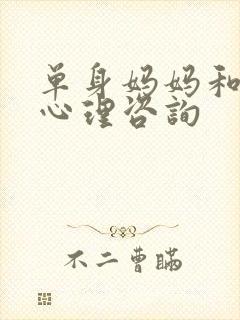 单身妈妈和儿子心理咨询