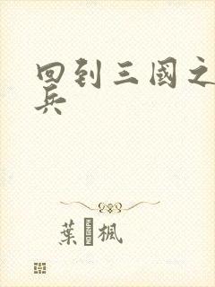 回到三国之特种兵