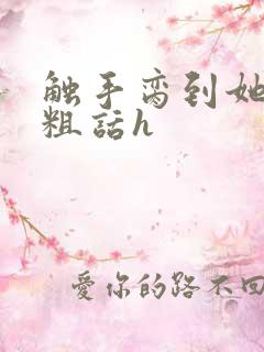 触手脔到她哭h粗话h