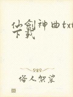 仙剑神曲txt下载