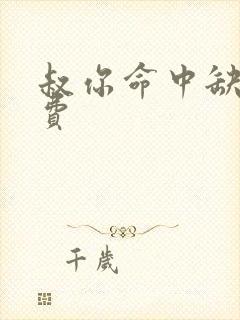 叔你命中缺我免费