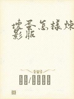 坏蛋怎样炼成电影版