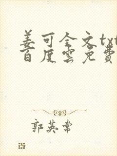 姜可全文txt百度云免费无弹窗