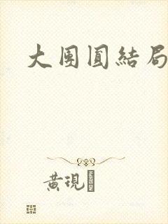 大团圆结局张敏