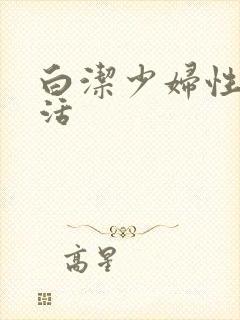 白洁少妇性荡生活