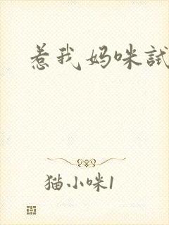 惹我妈咪试试