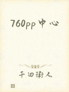 760pp中心