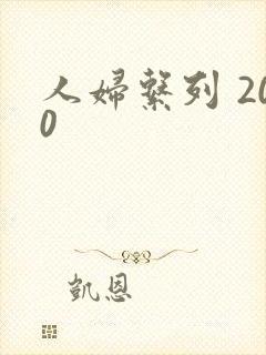 人妇系列 200