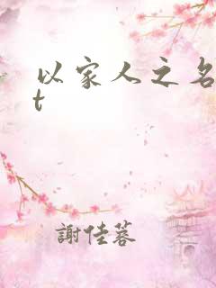 以家人之名txt