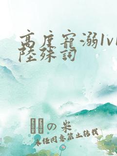 高度宠溺1v1陆殊词