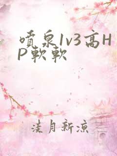喷泉1v3高HP软软