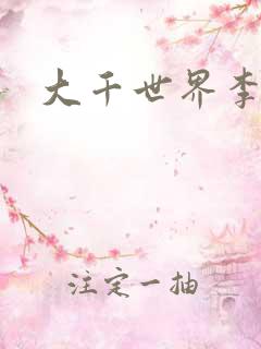 大千世界李团长