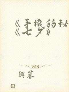 《手机的秘密》《七夕》