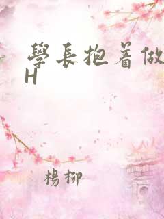 学长抱着做很深H