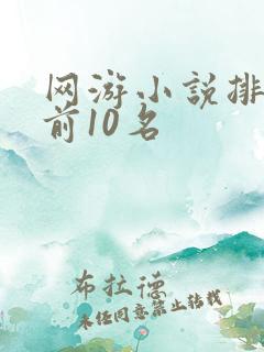 网游小说排行榜前10名
