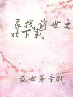 寻找前世之旅txt下载