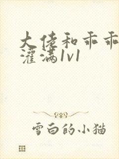 大佬和乖乖女h灌满1v1