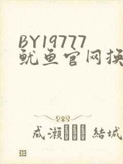 BY19777鱿鱼官网换哪了