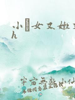 小姪女又嫩又紧h