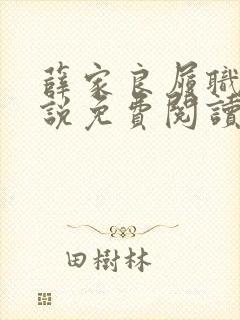 薛家良履职记小说免费阅读