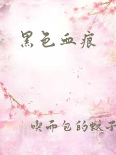 黑色血痕