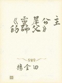 《灵犀公主和她的师父》