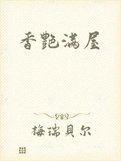 香艳满屋