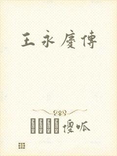 王永庆传