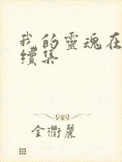 我的灵魂在古代续集